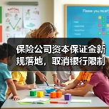 保险公司资本保证金新规落地,取消银行限制提升管理灵活性(图1) 保险公司资本保证金新规落地,取消银行限制提升管理灵活性(图1)