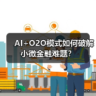 AI+O2O模式如何破解小微金融难题？