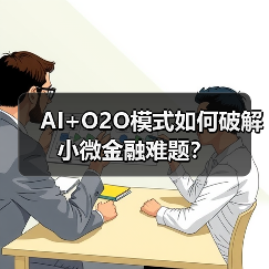 AI+O2O模式如何破解小微金融难题？（图2）