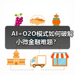 AI+O2O模式如何破解小微金融难题？（图3）