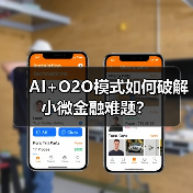 AI+O2O模式如何破解小微金融难题？（图4）