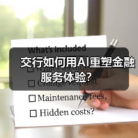 交行如何用AI重塑金融服务体验？