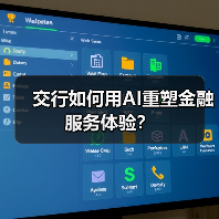 交行如何用AI重塑金融服务体验?(图2) 交行如何用AI重塑金融服务体验?(图2)