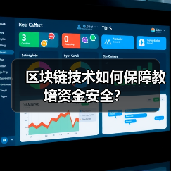 区块链技术如何保障教培资金安全？
