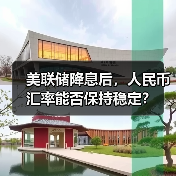 美联储降息后,人民币汇率能否保持稳定?(图2) 美联储降息后,人民币汇率能否保持稳定?(图2)