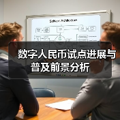 数字人民币试点进展与普及前景分析
