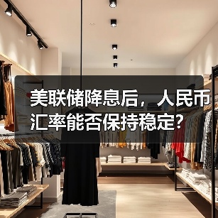 美联储降息后,人民币汇率能否保持稳定?(图1) 美联储降息后,人民币汇率能否保持稳定?(图1)