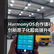 HarmonyOS合作银行创新原子化服务提升申卡便捷