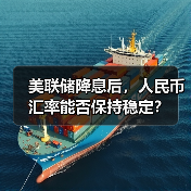 美联储降息后,人民币汇率能否保持稳定?(图3) 美联储降息后,人民币汇率能否保持稳定?(图3)