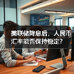 美联储降息后,人民币汇率能否保持稳定?(图4) 美联储降息后,人民币汇率能否保持稳定?(图4)
