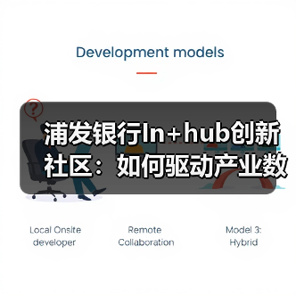 浦发银行In+hub创新社区:如何驱动产业数字化转型?(图1) 浦发银行In+hub创新社区:如何驱动产业数字化转型?(图1)