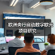 欧洲央行启动数字欧元项目研究