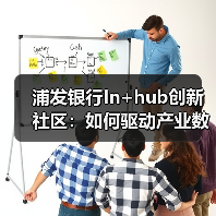 浦发银行In+hub创新社区:如何驱动产业数字化转型?(图3) 浦发银行In+hub创新社区:如何驱动产业数字化转型?(图3)