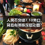 人民币突破7.10关口,背后有哪些深层动因?(图1) 人民币突破7.10关口,背后有哪些深层动因?(图1)