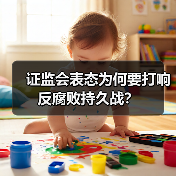 证监会表态为何要打响反腐败持久战?(图4) 证监会表态为何要打响反腐败持久战?(图4)