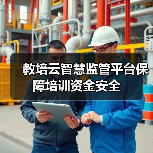 教培云智慧监管平台保障培训资金安全(图1) 教培云智慧监管平台保障培训资金安全(图1)
