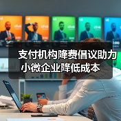 支付机构降费倡议助力小微企业降低成本(图1) 支付机构降费倡议助力小微企业降低成本(图1)