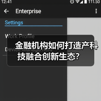 金融机构如何打造产科技融合创新生态?(图1) 金融机构如何打造产科技融合创新生态?(图1)