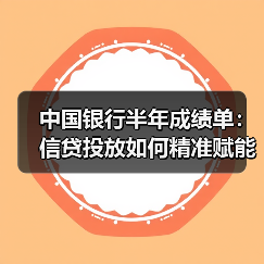 中国银行半年成绩单:信贷投放如何精准赋能实体经济?(图3) 中国银行半年成绩单:信贷投放如何精准赋能实体经济?(图3)