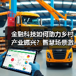 金融科技如何助力乡村产业振兴?智慧场景激活农村新动能(图1) 金融科技如何助力乡村产业振兴?智慧场景激活农村新动能(图1)