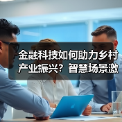金融科技如何助力乡村产业振兴?智慧场景激活农村新动能(图2) 金融科技如何助力乡村产业振兴?智慧场景激活农村新动能(图2)