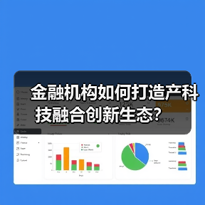金融机构如何打造产科技融合创新生态?(图2) 金融机构如何打造产科技融合创新生态?(图2)