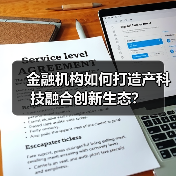 金融机构如何打造产科技融合创新生态?(图3) 金融机构如何打造产科技融合创新生态?(图3)