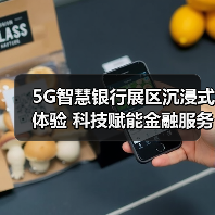 5G智慧银行展区沉浸式体验 科技赋能金融服务(图3) 5G智慧银行展区沉浸式体验 科技赋能金融服务(图3)