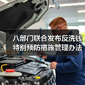 八部门联合发布反洗钱特别预防措施管理办法征求意见稿,公众如何参与?(图1) 八部门联合发布反洗钱特别预防措施管理办法征求意见稿,公众如何参与?(图1)