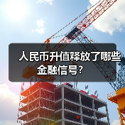 人民币升值释放了哪些金融信号?(图2) 人民币升值释放了哪些金融信号?(图2)