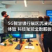 5G智慧银行展区沉浸式体验 科技赋能金融服务(图4) 5G智慧银行展区沉浸式体验 科技赋能金融服务(图4)