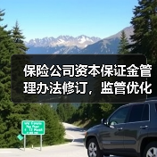 保险公司资本保证金管理办法修订,监管优化更灵活?(图1) 保险公司资本保证金管理办法修订,监管优化更灵活?(图1)