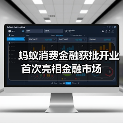 蚂蚁消费金融获批开业 首次亮相金融市场(图2) 蚂蚁消费金融获批开业 首次亮相金融市场(图2)