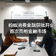 蚂蚁消费金融获批开业 首次亮相金融市场(图3) 蚂蚁消费金融获批开业 首次亮相金融市场(图3)