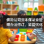 保险公司资本保证金管理办法修订,监管优化更灵活?(图3) 保险公司资本保证金管理办法修订,监管优化更灵活?(图3)