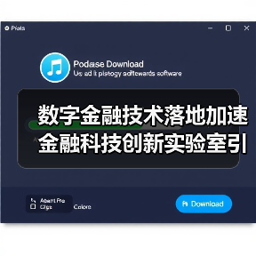 数字金融技术落地加速 金融科技创新实验室引领转型(图1) 数字金融技术落地加速 金融科技创新实验室引领转型(图1)