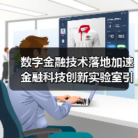 数字金融技术落地加速 金融科技创新实验室引领转型(图3) 数字金融技术落地加速 金融科技创新实验室引领转型(图3)