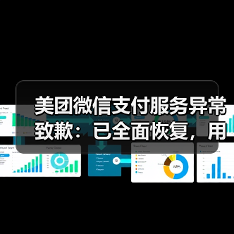 美团微信支付服务异常致歉:已全面恢复,用户影响如何?(图2) 美团微信支付服务异常致歉:已全面恢复,用户影响如何?(图2)