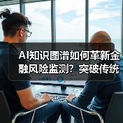 AI知识图谱如何革新金融风险监测?突破传统风控新路径(图4) AI知识图谱如何革新金融风险监测?突破传统风控新路径(图4)