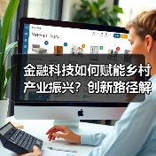 金融科技如何赋能乡村产业振兴?创新路径解析(图2) 金融科技如何赋能乡村产业振兴?创新路径解析(图2)