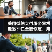 美团微信支付服务异常致歉:已全面恢复,用户影响如何?(图4) 美团微信支付服务异常致歉:已全面恢复,用户影响如何?(图4)
