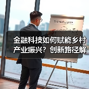 金融科技如何赋能乡村产业振兴?创新路径解析(图3) 金融科技如何赋能乡村产业振兴?创新路径解析(图3)