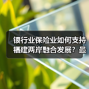 银行业保险业如何支持福建两岸融合发展?最新政策解读(图2) 银行业保险业如何支持福建两岸融合发展?最新政策解读(图2)