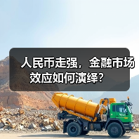 人民币走强,金融市场效应如何演绎?(图2) 人民币走强,金融市场效应如何演绎?(图2)
