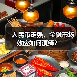 人民币走强,金融市场效应如何演绎?(图3) 人民币走强,金融市场效应如何演绎?(图3)