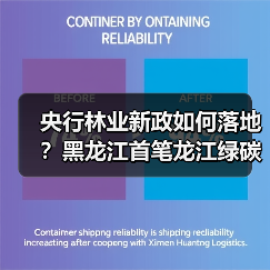 央行林业新政如何落地?黑龙江首笔龙江绿碳质押贷款落地(图3) 央行林业新政如何落地?黑龙江首笔龙江绿碳质押贷款落地(图3)