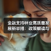 金融支持林业高质量发展新举措:政策解读与实施路径(图1) 金融支持林业高质量发展新举措:政策解读与实施路径(图1)