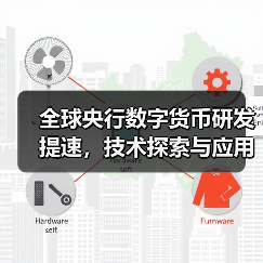 全球央行数字货币研发提速,技术探索与应用场景如何影响未来金融?(图4) 全球央行数字货币研发提速,技术探索与应用场景如何影响未来金融?(图4)