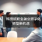 科技赋能金融业数字化转型新机遇(图4) 科技赋能金融业数字化转型新机遇(图4)