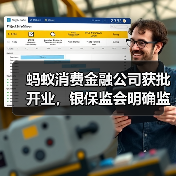 蚂蚁消费金融公司获批开业,银保监会明确监管要求(图2) 蚂蚁消费金融公司获批开业,银保监会明确监管要求(图2)